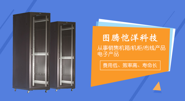 湖南图腾恺洋科技有限公司_图腾恺洋科技|长沙机箱销售|长沙机柜销售